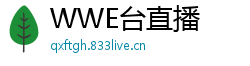 WWE台直播